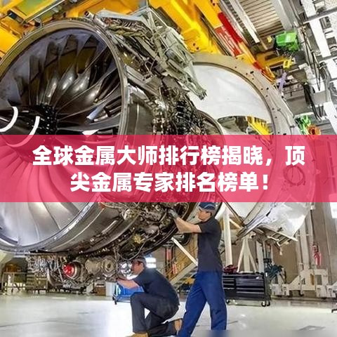 全球金屬大師排行榜揭曉，頂尖金屬專家排名榜單！