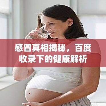 感冒真相揭秘，百度收錄下的健康解析