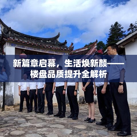 新篇章啟幕，生活煥新顏——樓盤品質(zhì)提升全解析