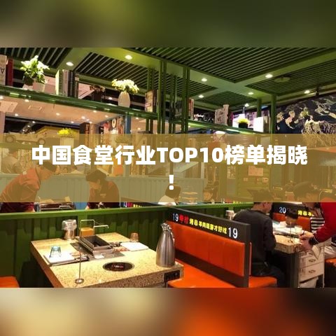 中國食堂行業(yè)TOP10榜單揭曉！