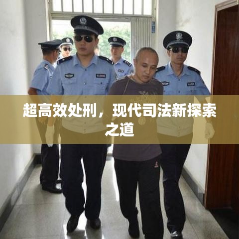 超高效處刑，現(xiàn)代司法新探索之道