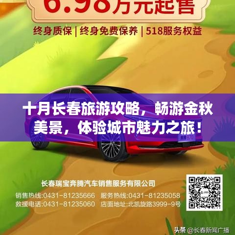 十月長春旅游攻略，暢游金秋美景，體驗城市魅力之旅！
