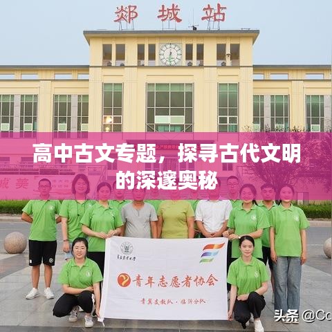 高中古文專題，探尋古代文明的深邃奧秘