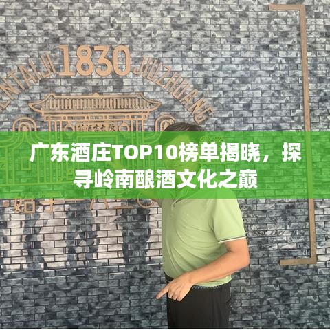 廣東酒莊TOP10榜單揭曉，探尋嶺南釀酒文化之巔