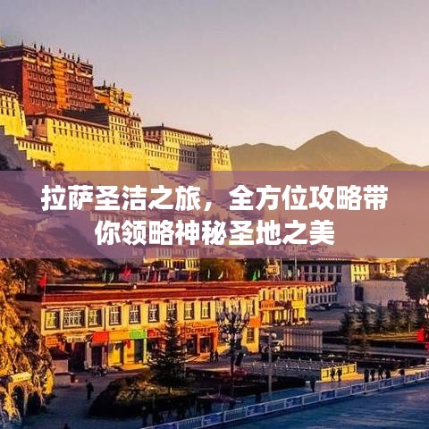 拉薩圣潔之旅，全方位攻略帶你領略神秘圣地之美