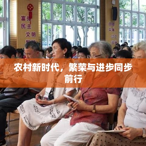 農(nóng)村新時(shí)代，繁榮與進(jìn)步同步前行