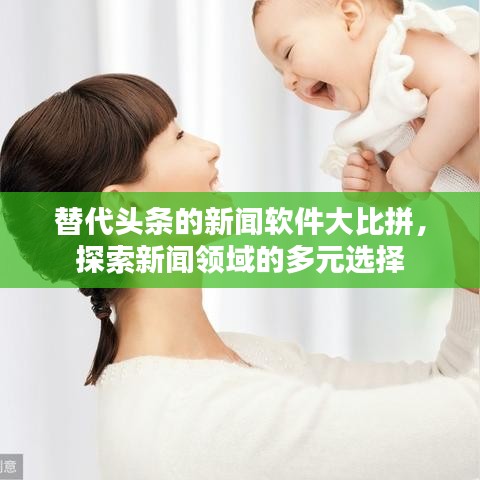 替代頭條的新聞軟件大比拼，探索新聞?lì)I(lǐng)域的多元選擇