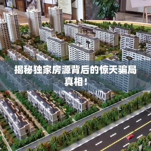 揭秘獨(dú)家房源背后的驚天騙局真相！