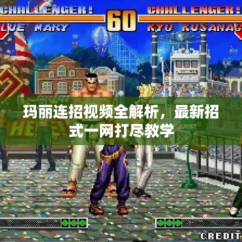 瑪麗連招視頻全解析，最新招式一網(wǎng)打盡教學(xué)