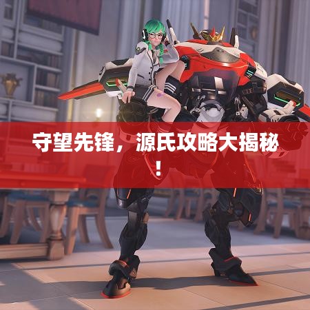 守望先鋒，源氏攻略大揭秘！