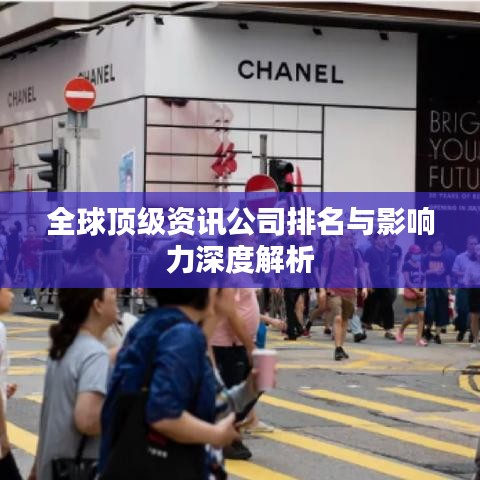 全球頂級(jí)資訊公司排名與影響力深度解析