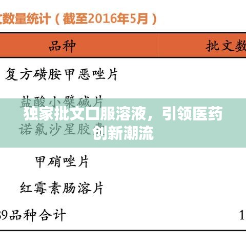 獨(dú)家批文口服溶液，引領(lǐng)醫(yī)藥創(chuàng)新潮流