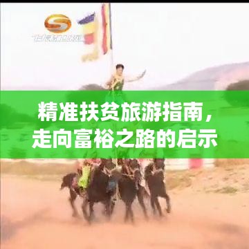 精準(zhǔn)扶貧旅游指南，走向富裕之路的啟示與攻略