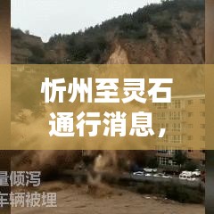 忻州至靈石通行消息，最新動態(tài)速遞