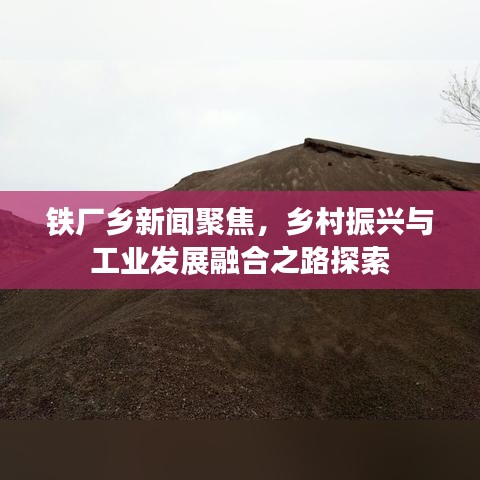 鐵廠鄉(xiāng)新聞聚焦，鄉(xiāng)村振興與工業(yè)發(fā)展融合之路探索