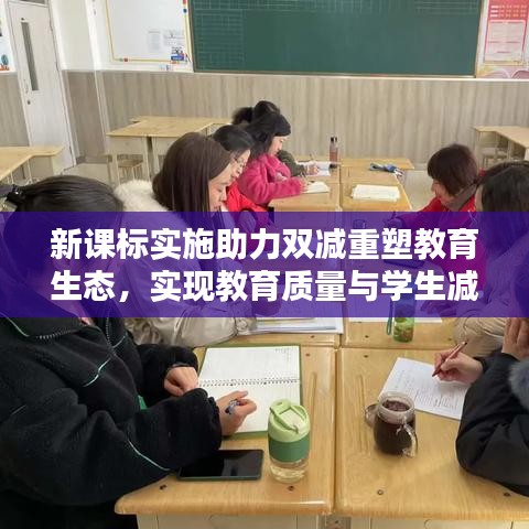 新課標實施助力雙減重塑教育生態(tài)，實現(xiàn)教育質量與學生減負雙贏