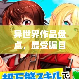 異世界作品盤點(diǎn)，最受矚目的TOP排名！