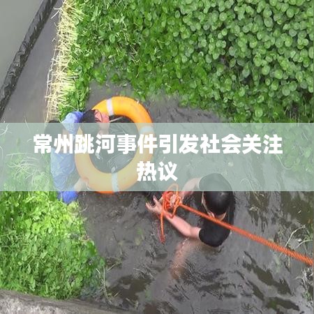 常州跳河事件引發(fā)社會(huì)關(guān)注熱議