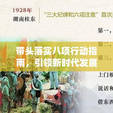 帶頭落實(shí)八項(xiàng)行動(dòng)指南，引領(lǐng)新時(shí)代發(fā)展之路