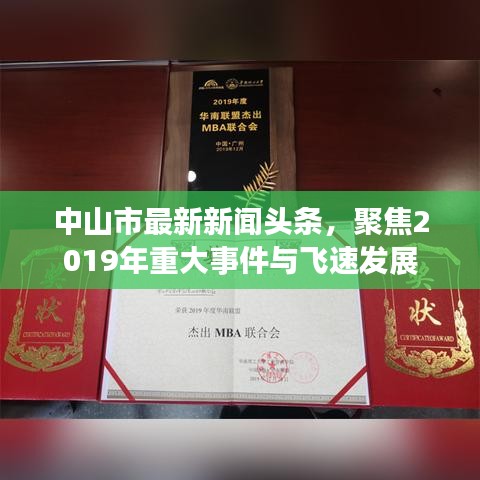 中山市最新新聞頭條，聚焦2019年重大事件與飛速發(fā)展