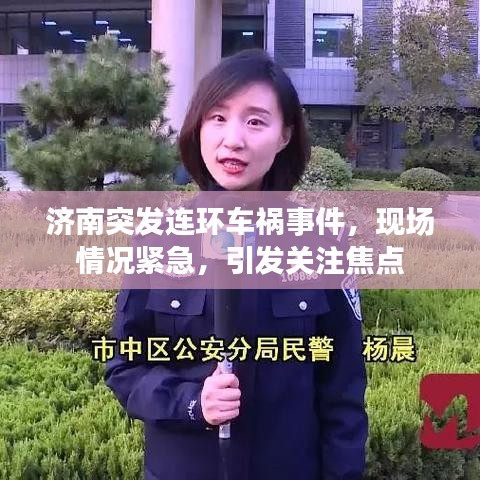 濟南突發(fā)連環(huán)車禍事件，現(xiàn)場情況緊急，引發(fā)關注焦點