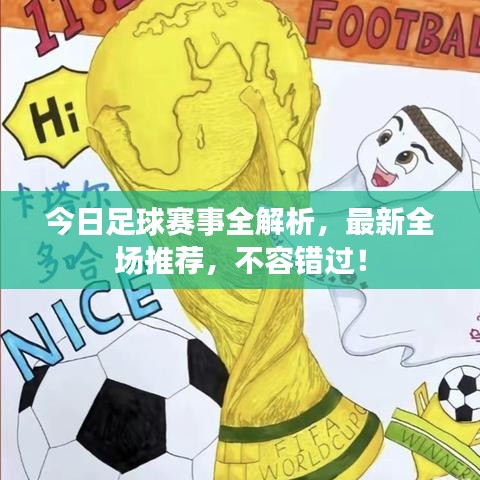 今日足球賽事全解析，最新全場推薦，不容錯過！