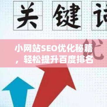 小網(wǎng)站SEO優(yōu)化秘籍，輕松提升百度排名，吸引更多流量！