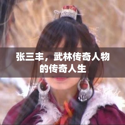 張三豐，武林傳奇人物的傳奇人生