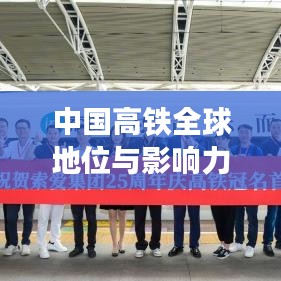 中國高鐵全球地位與影響力，領(lǐng)跑世界，鑄就輝煌