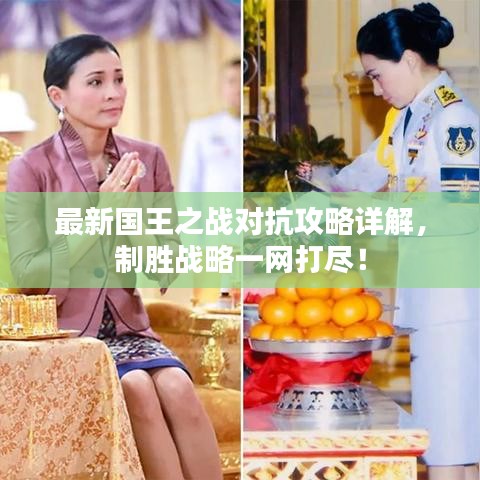 最新國王之戰(zhàn)對抗攻略詳解，制勝戰(zhàn)略一網(wǎng)打盡！