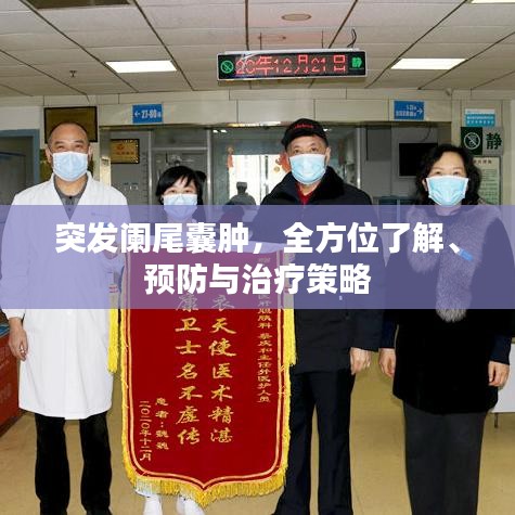 突發(fā)闌尾囊腫，全方位了解、預(yù)防與治療策略