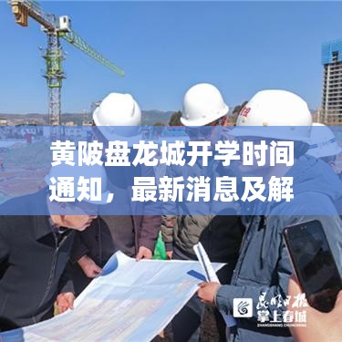 黃陂盤龍城開學(xué)時(shí)間通知，最新消息及解讀