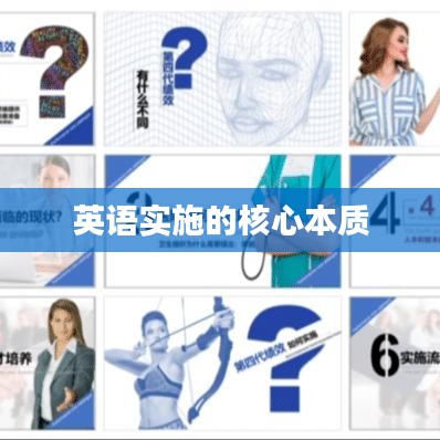 英語(yǔ)實(shí)施的核心本質(zhì)