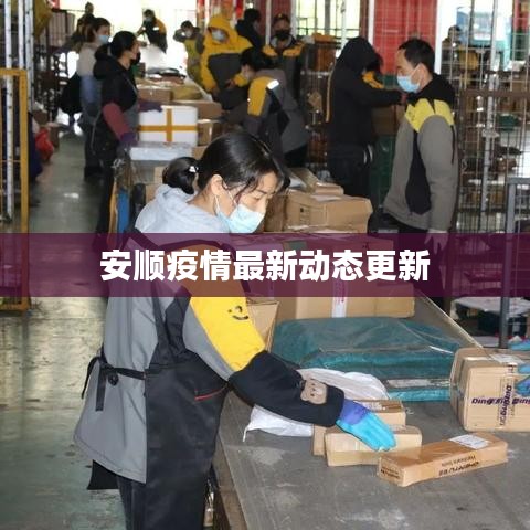 安順疫情最新動(dòng)態(tài)更新