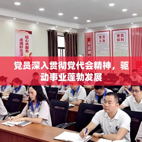 黨員深入貫徹黨代會(huì)精神，驅(qū)動(dòng)事業(yè)蓬勃發(fā)展