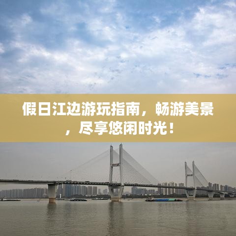 假日江邊游玩指南，暢游美景，盡享悠閑時(shí)光！