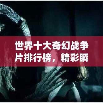 世界十大奇幻戰(zhàn)爭片排行榜，精彩瞬間不容錯過！