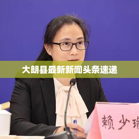 大朗縣最新新聞?lì)^條速遞