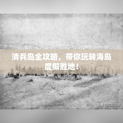 清兵島全攻略，帶你玩轉(zhuǎn)海島度假勝地！