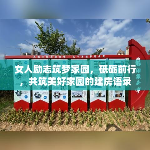 女人勵志筑夢家園，砥礪前行，共筑美好家園的建房語錄