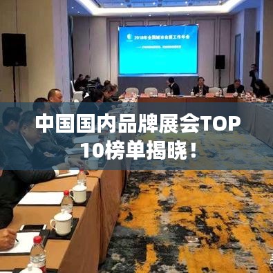中國國內(nèi)品牌展會TOP10榜單揭曉！