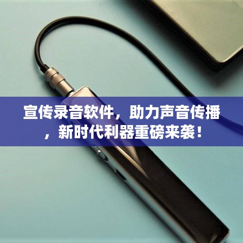 宣傳錄音軟件，助力聲音傳播，新時代利器重磅來襲！