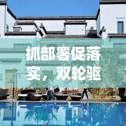 抓部署促落實，雙輪驅(qū)動事業(yè)發(fā)展的強大引擎