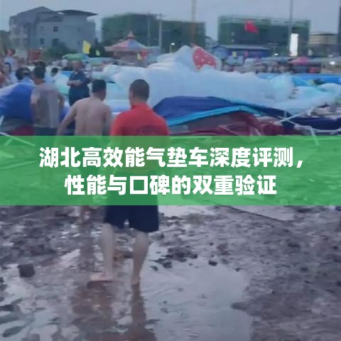 湖北高效能氣墊車深度評測，性能與口碑的雙重驗證