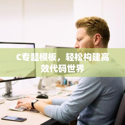 C專題模板，輕松構(gòu)建高效代碼世界