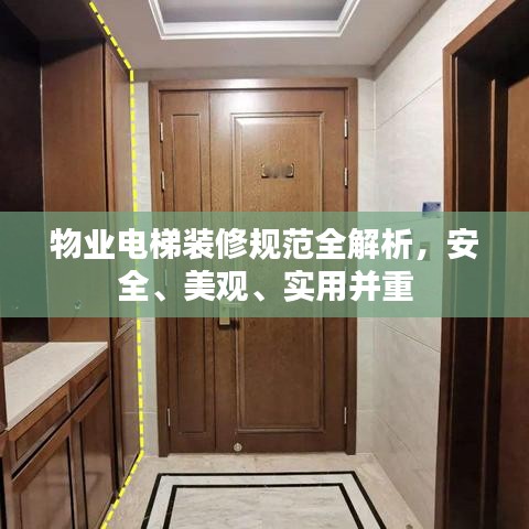 物業(yè)電梯裝修規(guī)范全解析，安全、美觀、實(shí)用并重