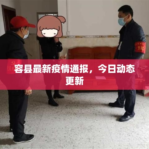 容縣最新疫情通報(bào)，今日動(dòng)態(tài)更新