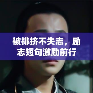 被排擠不失志，勵(lì)志短句激勵(lì)前行
