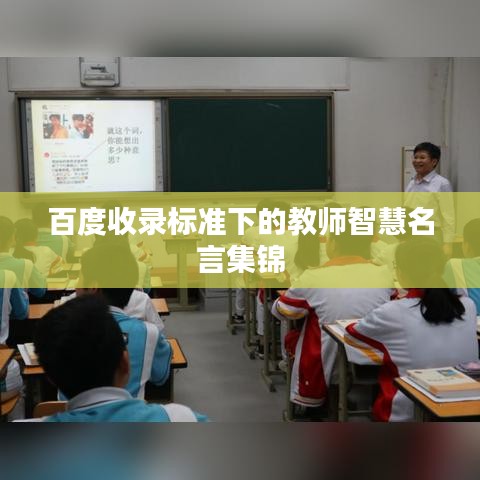 百度收錄標準下的教師智慧名言集錦