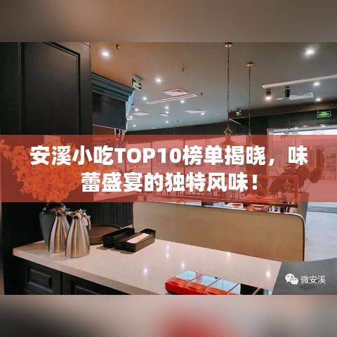 安溪小吃TOP10榜單揭曉，味蕾盛宴的獨特風(fēng)味！